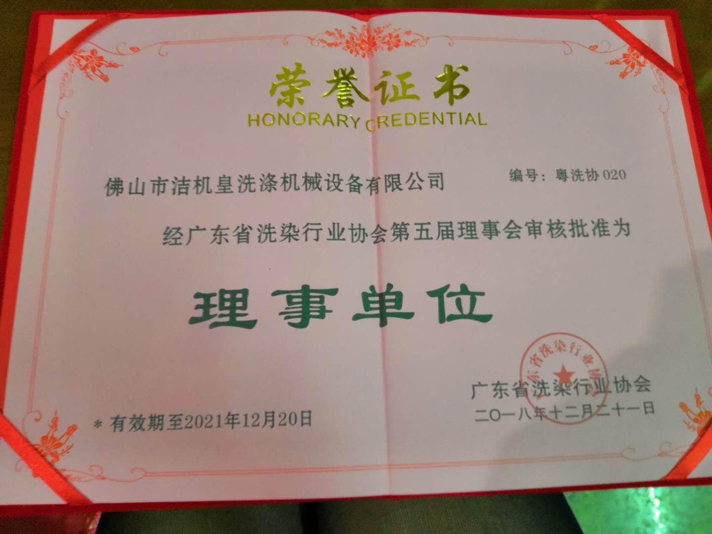 佛山潔機(jī)皇參加廣東省洗染行業(yè)協(xié)會第五屆第一次會員大會
