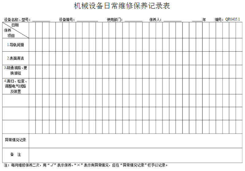 洗衣房設(shè)備怎么做好保養(yǎng)記錄表格？